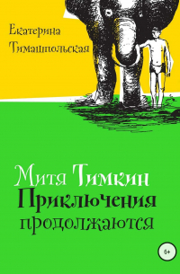 Екатерина Тимашпольская - Митя Тимкин. Приключения продолжаются