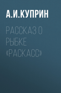 Рассказ о рыбке «раскасс»