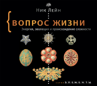 Ник Лейн - Вопрос жизни. Энергия, эволюция и происхождение сложности