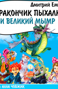 Дракончик Пыхалка и Великий Мымр
