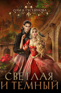 Светлая и Темный