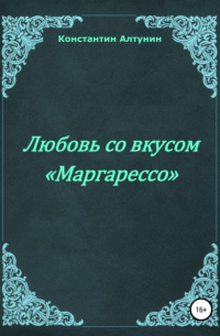 Константин Алтунин - Любовь со вкусом «Маргарессо»