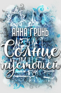 Солнце пустошей