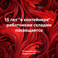 Вадим Дмитриевич Краско - 15 лет «в контейнере» – работникам складам посвящается