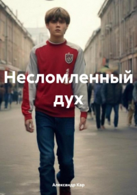Александр Кар - Несломленный дух