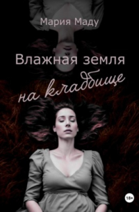 Мария Маду - Влажная земля на кладбище