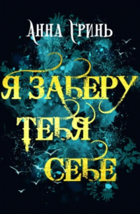 Я заберу тебя себе