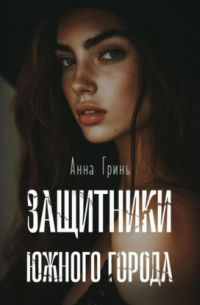 Защитники Южного города