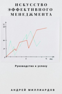 Искусство эффективного менеджмента: руководство к успеху