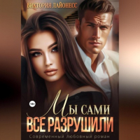 Виктория Лайонесс - Мы сами все разрушили