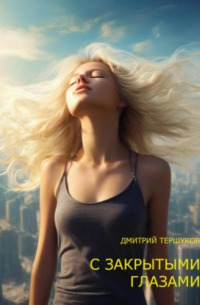 Дмитрий Тершуков - С ЗАКРЫТЫМИ ГЛАЗАМИ