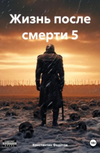 Константин Федотов - Жизнь после смерти 5