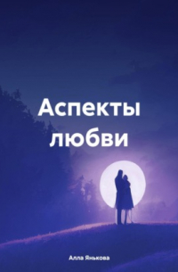 Алла Янькова - Аспекты любви