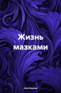 Алла Янькова - Жизнь мазками