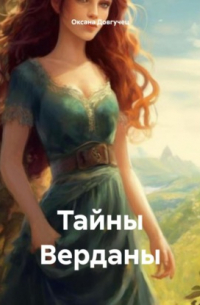 Оксана Довгучец - Тайны Верданы