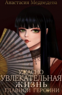 Ужасно увлекательная жизнь главной героини