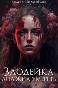 Злодейка должна умереть