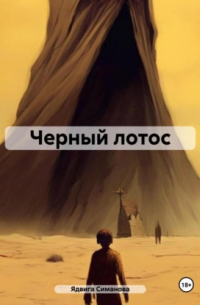 Ядвига Симанова - Черный лотос