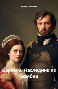 Роман Соловьев - Барин-3. Наследник из Бомбея