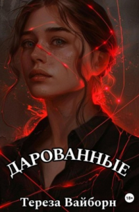  - Дарованные