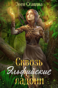 Сквозь Эльфийские ладони