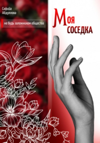 Сафийа Наильевна Абдуллова - Моя соседка