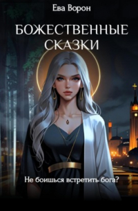 Ева Ворон - Божественные сказки