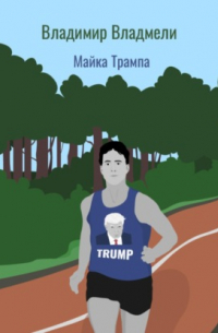 Владимир Владмели - Майка Трампа
