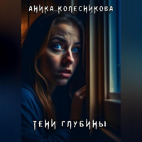 Аника Колесникова - Тени глубины