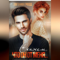 Евгения Грозд - Скажем, что он от меня…