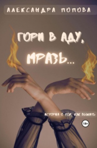Александра Попова - Гори в аду, мразь…