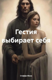 Гестия выбирает себя