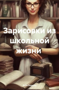 Алла Янькова - Зарисовки из школьной жизни