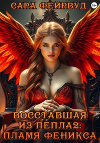 Сара Фейрвуд - Восставшая из пепла 2: Пламя феникса