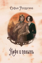 Софья Ролдугина - Кофейные истории IX: Кофе и полынь