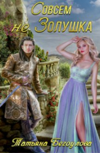Совсем не Золушка