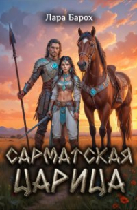 Лара Барох - Сарматская царица