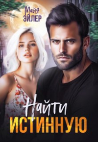 Майя Эйлер - Найти истинную