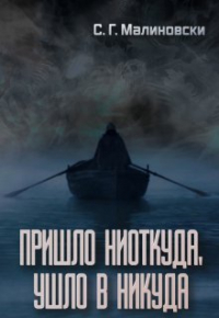 С. Г. Малиновски - Пришло ниоткуда, ушло в никуда.