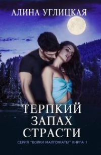 Терпкий запах страсти