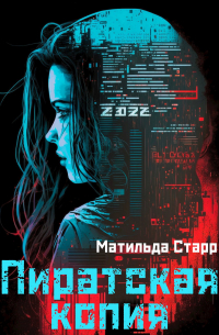 Матильда Старр - Пиратская копия