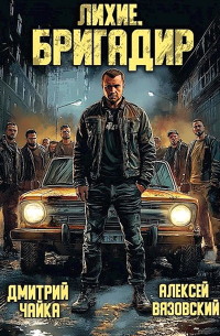  - Лихие. Бригадир