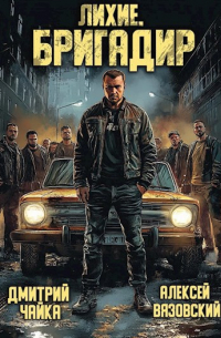 Лихие. Бригадир