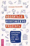 Уволиться невозможно работать. Карьерная терапия для тех, кто ищет себя