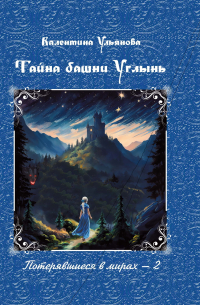 Валентина Ульянова - Тайна башни Углынь