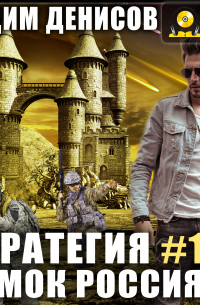 Стратегия. Замок Россия