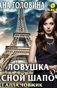 Ловушка для Красной Шапочки