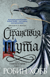 Странствия Шута