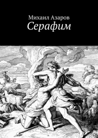 Михаил Азаров - Серафим