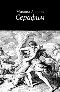 Михаил Азаров - Серафим